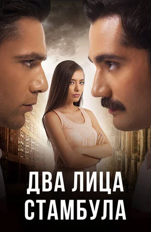 Два лица Стамбула сериал 2013 смотреть онлайн бесплатно в хорошем качестве HD